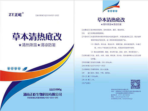 草本清熱底改