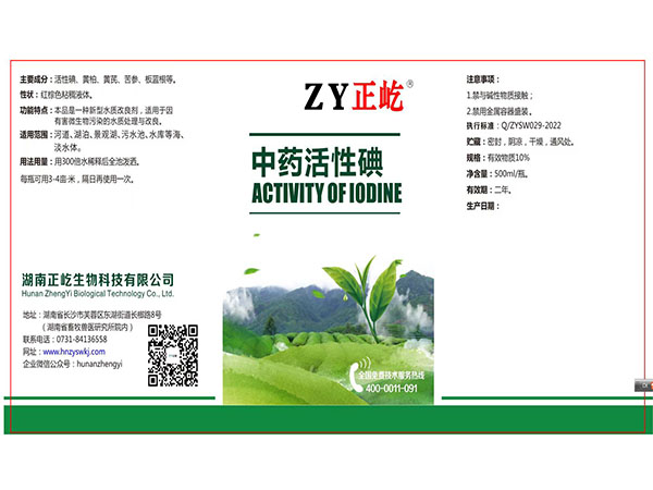 中藥活性碘10%