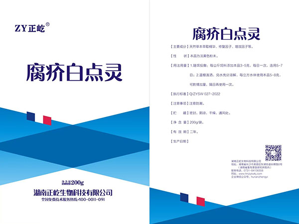 腐疥白點靈